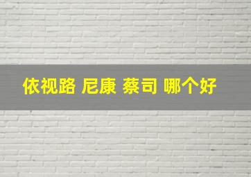 依视路 尼康 蔡司 哪个好